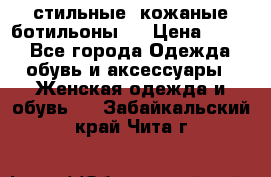  стильные  кожаные ботильоны   › Цена ­ 800 - Все города Одежда, обувь и аксессуары » Женская одежда и обувь   . Забайкальский край,Чита г.